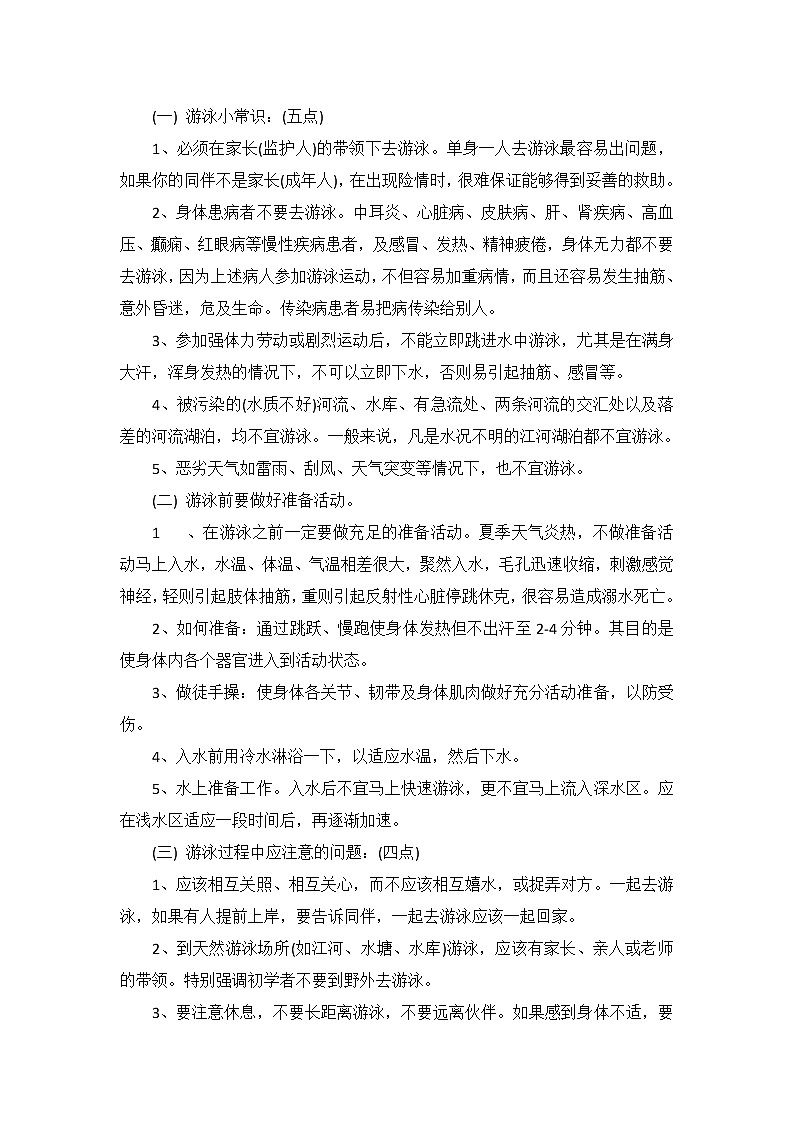 四年级下册心理健康教案-第三十五课 保护自己-小学生防溺水安全｜北师大版02