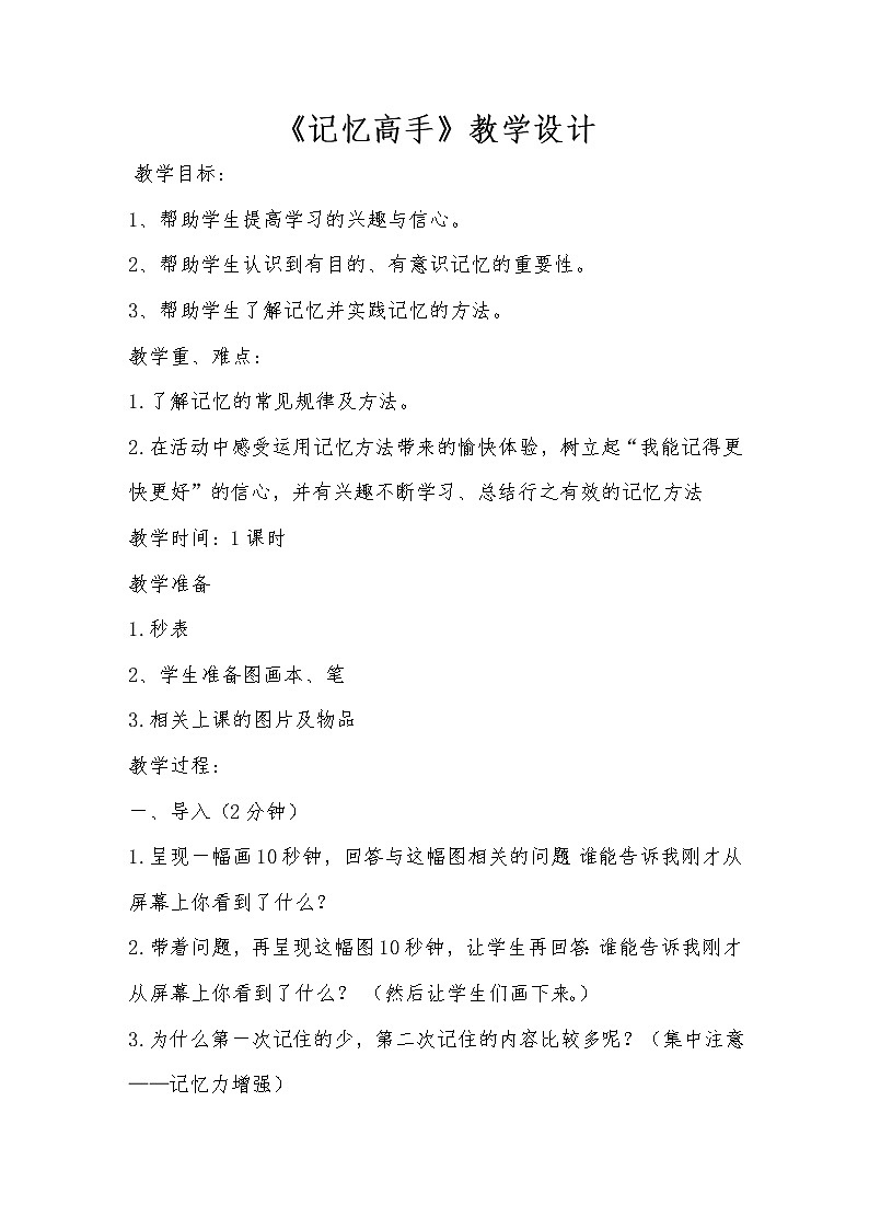 四年级下册心理健康教案-第二十六课 记忆高手｜北师大版01