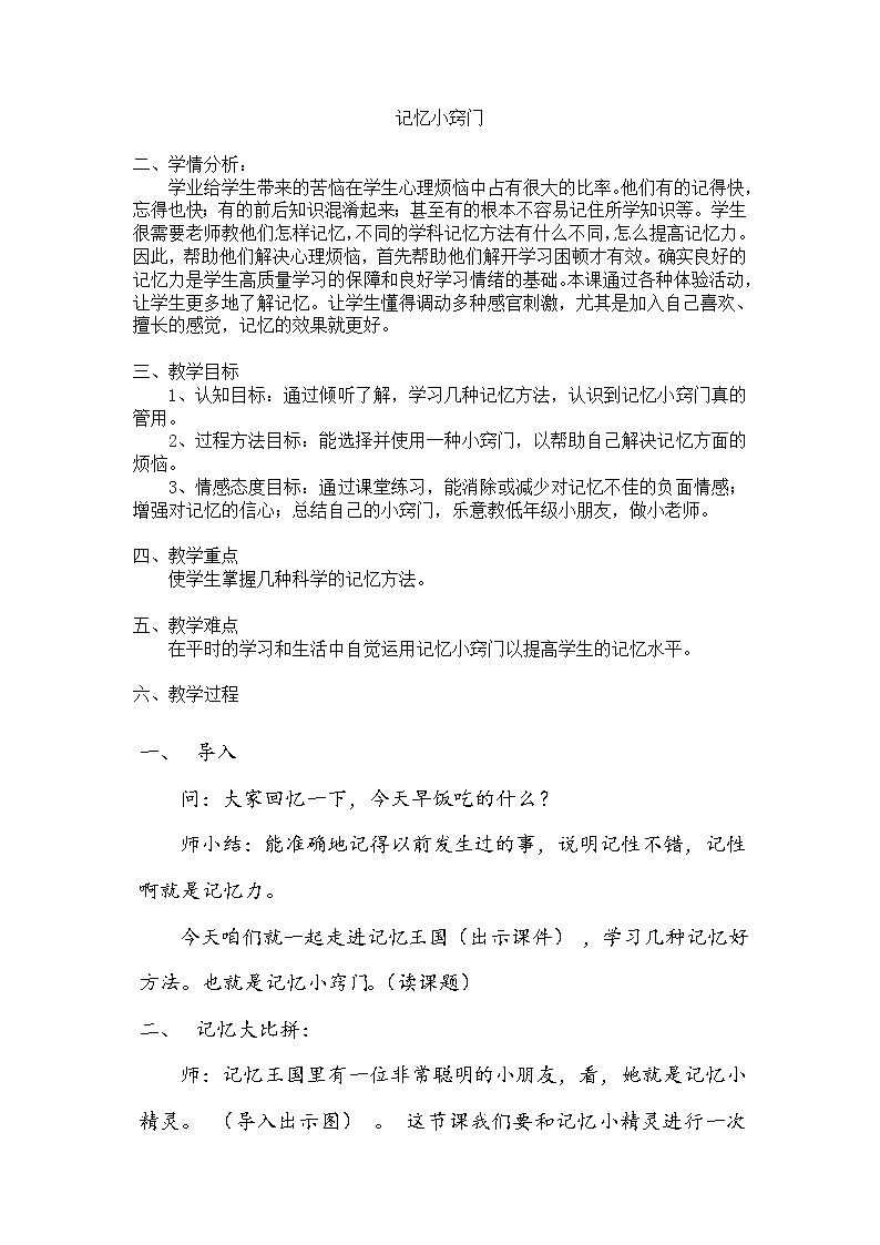 四年级下册心理健康教案-第二十六课 记忆小窍门｜北师大版01
