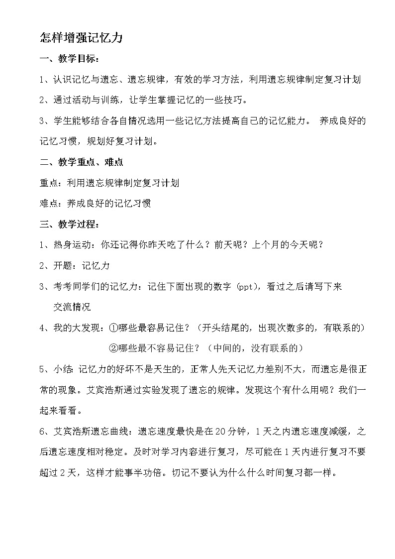 四年级下册心理健康教案-第二十六课 怎样增强记忆力 ｜北师大版01