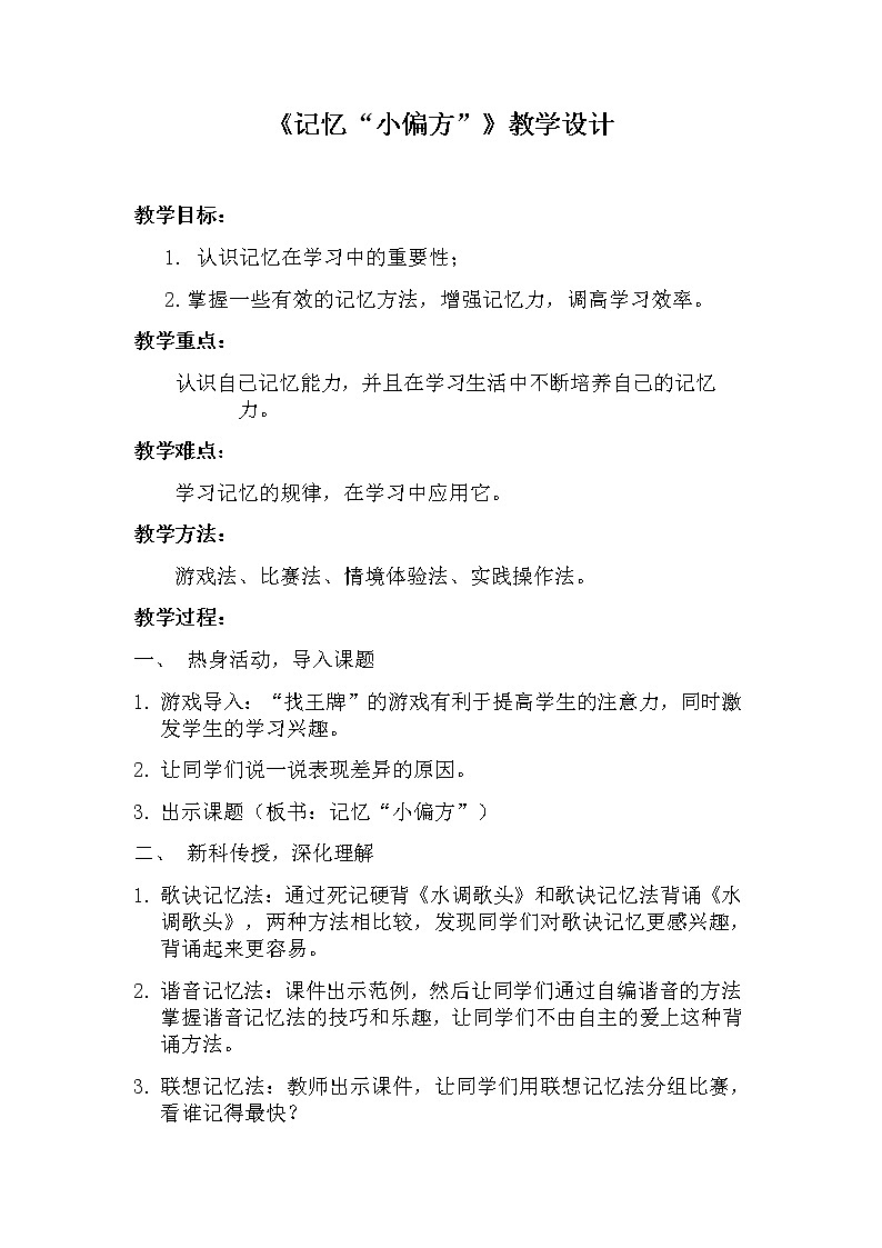 四年级下册心理健康教案-第二十六课 记忆.小偏方｜北师大版01