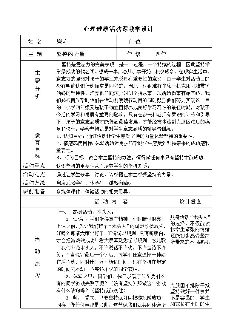 四年级下册心理健康教案-第二十七课 坚持的力量｜北师大版第1页