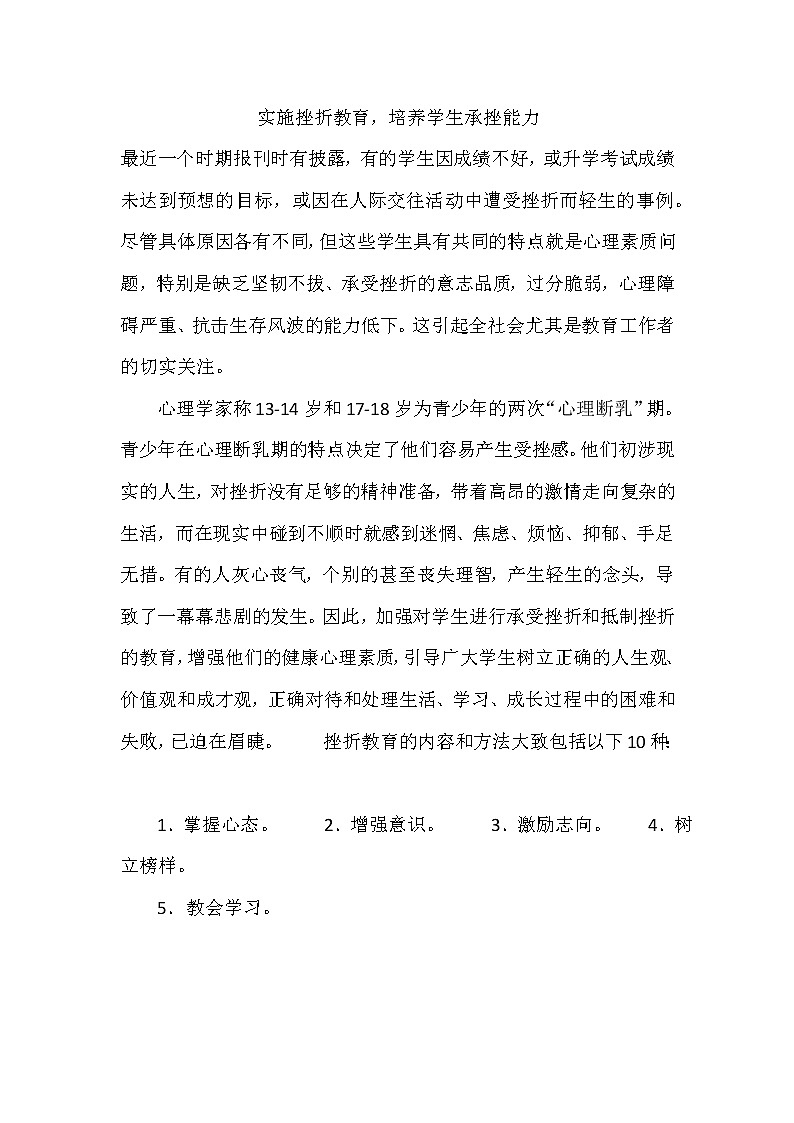 四年级下册心里健康教案-第二十七课 实施挫折教育，培养学生承挫能力｜北师大版第1页