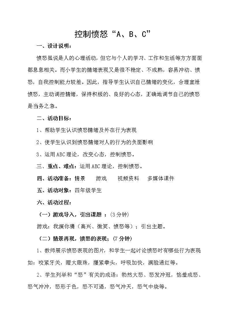 五年级下册心理健康教案-第二十二课 控制愤怒“A、B、C”｜北师大版第1页
