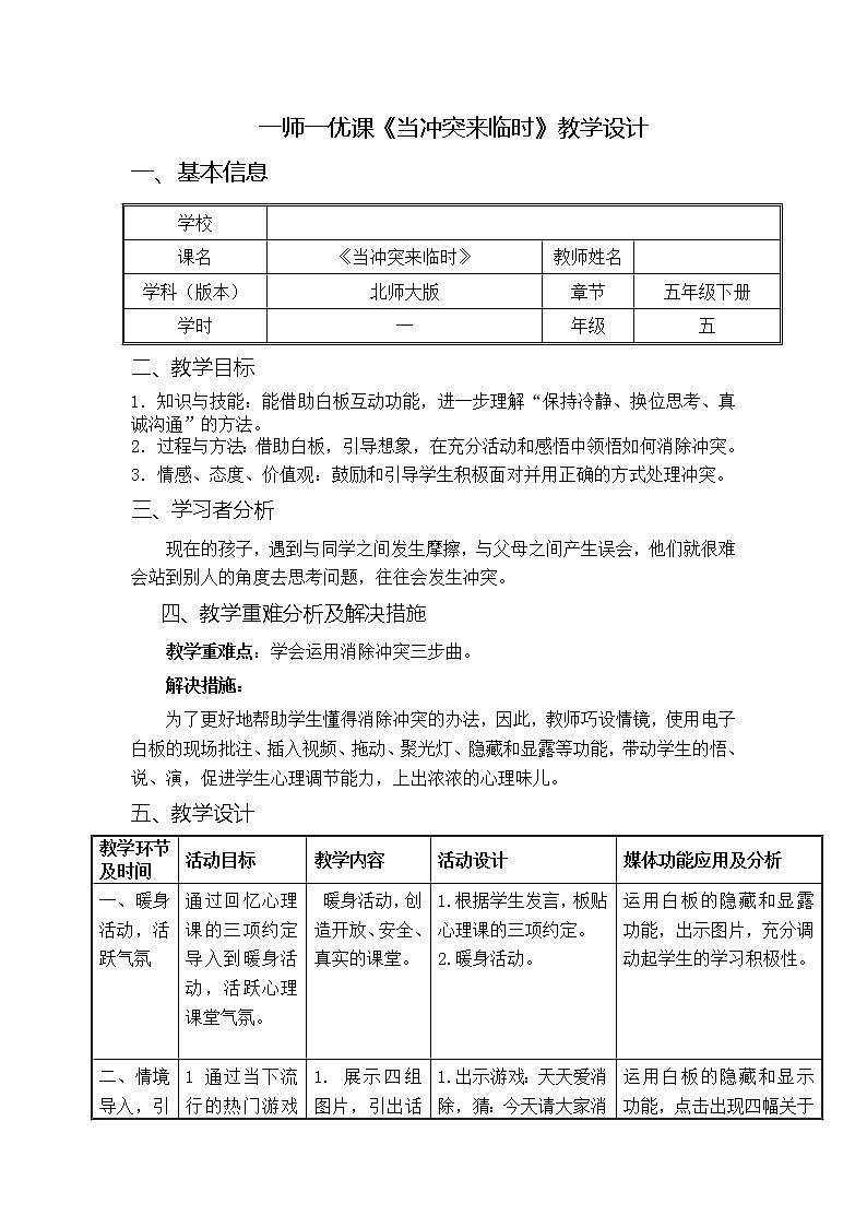 五年级下册心理健康教案-第二十一课 当冲突来临时｜北师大版01