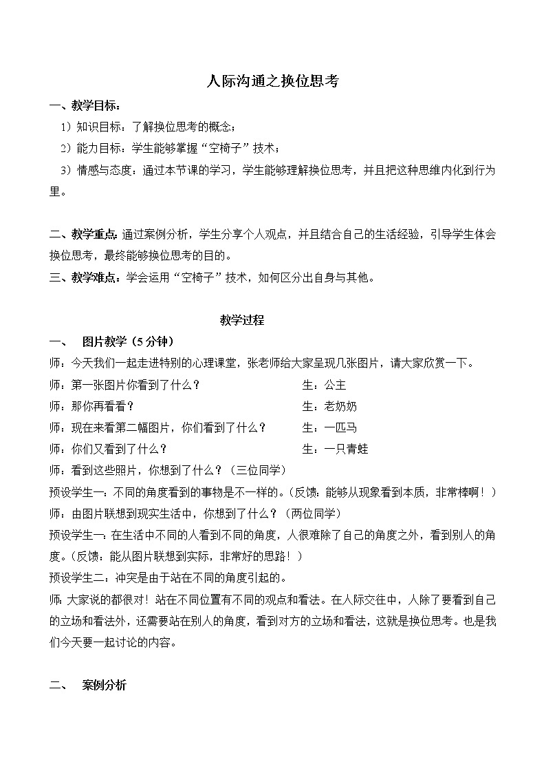 五年级下册心理健康教案-第二十八课 人际沟通之换位思考｜北师大版第1页