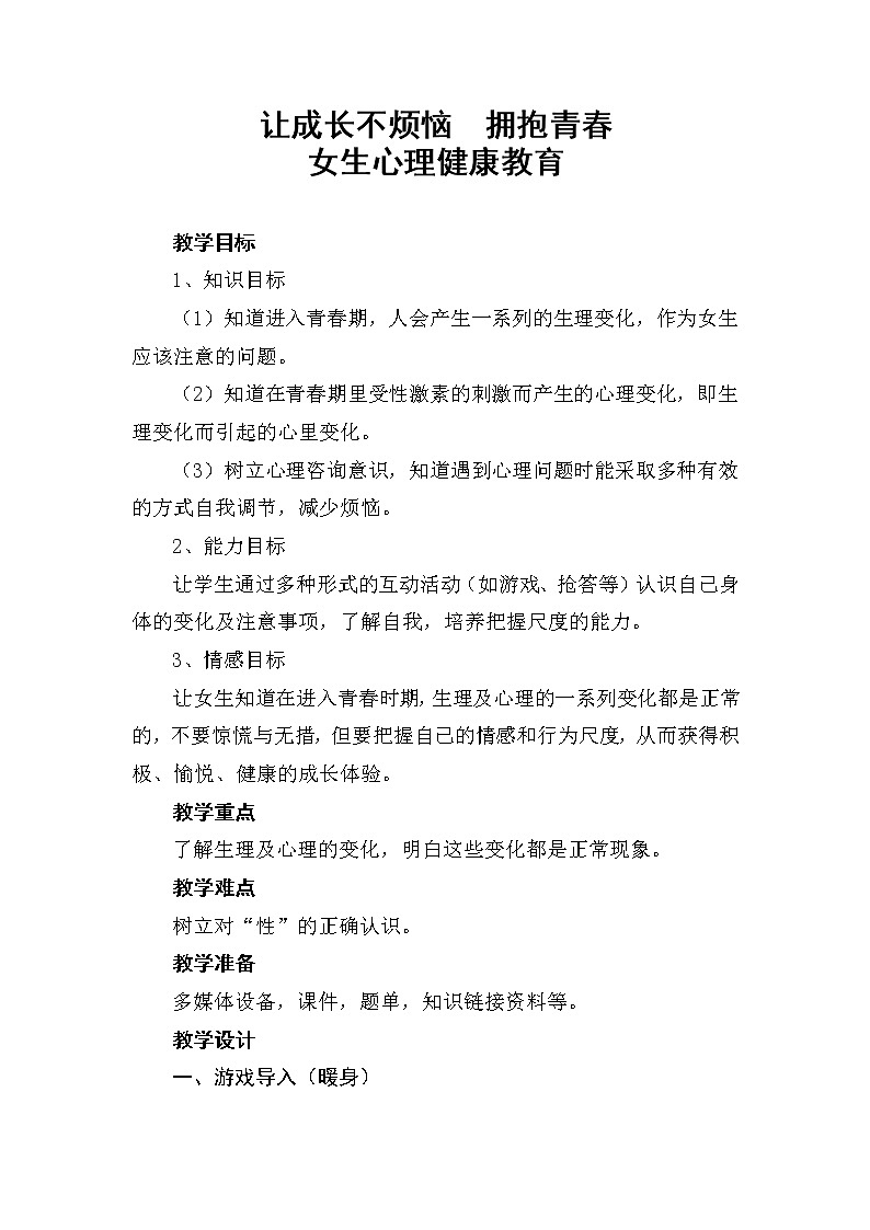 五年级下册心理健康教案-第三十四课 让成长不烦恼  拥抱青春｜北师大版01
