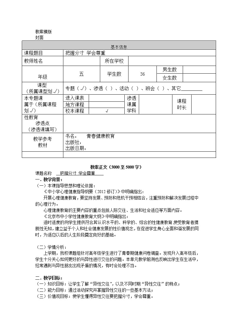 五年级下册心理健康教案-第三十五课 把握分寸 学会尊重｜北师大版01