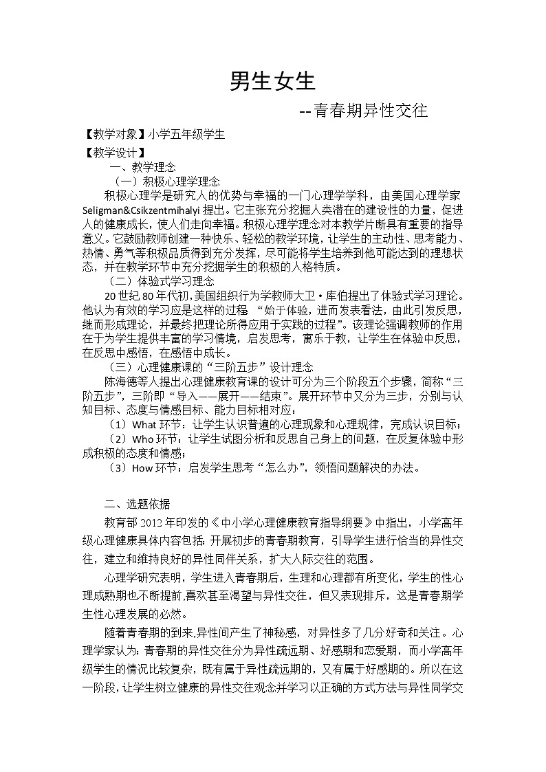 五年级下册心理健康教案－17男生女生  ｜北师大版01