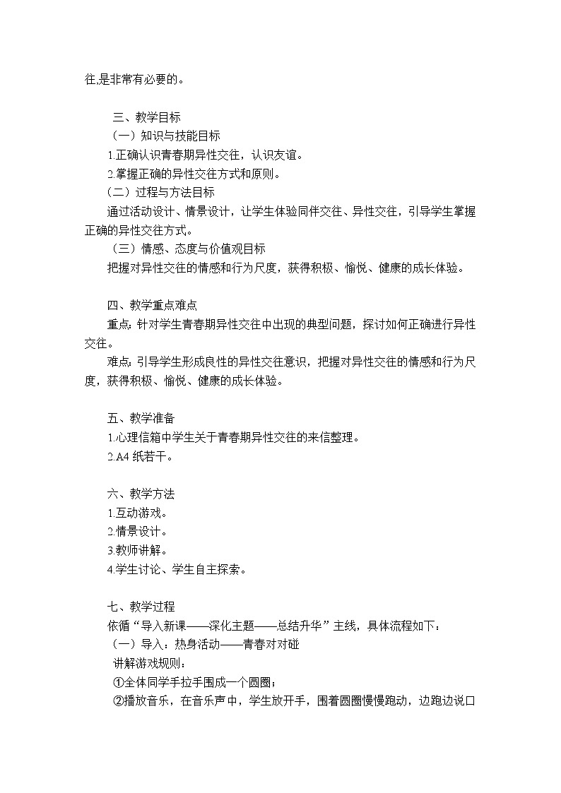 五年级下册心理健康教案－17男生女生  ｜北师大版02