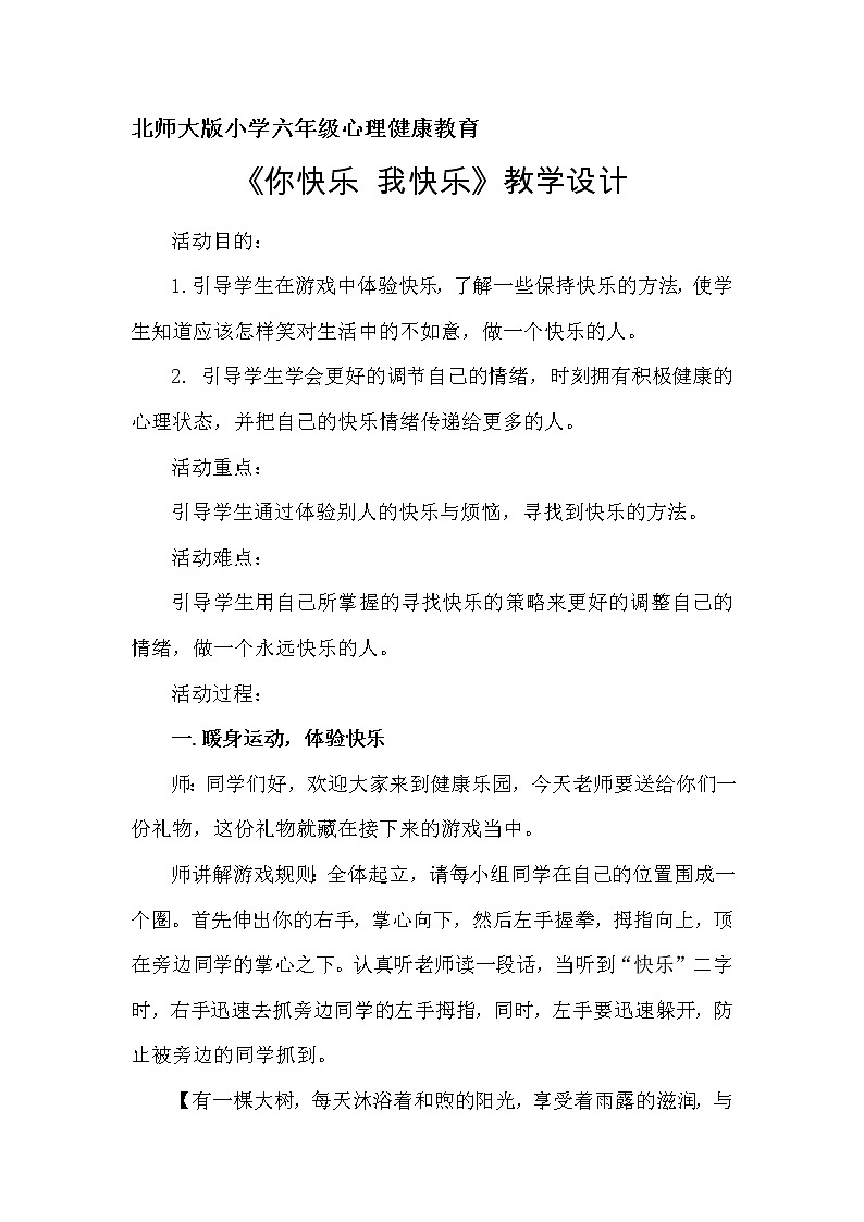 六年级下册心理健康教案－15你快乐  我快乐 ｜北师大版第1页