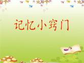 四年级下册心理健康课件-第二十六课 记忆小窍门｜北师大版 （24张PPT）