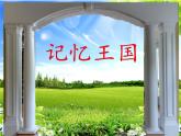四年级下册心理健康课件-第二十六课 记忆小窍门｜北师大版 （24张PPT）