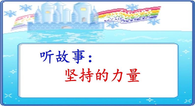 四年级下册心理健康课件-第二十七课 我坚持我成功-坚持的力量｜北师大版  (共31张PPT)第7页