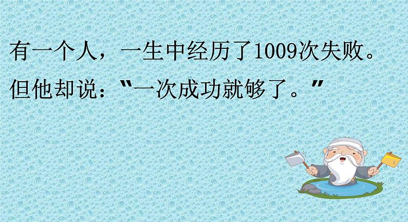 四年级下册心理健康课件-第二十七课 我坚持我成功-坚持的力量｜北师大版  (共31张PPT)第8页