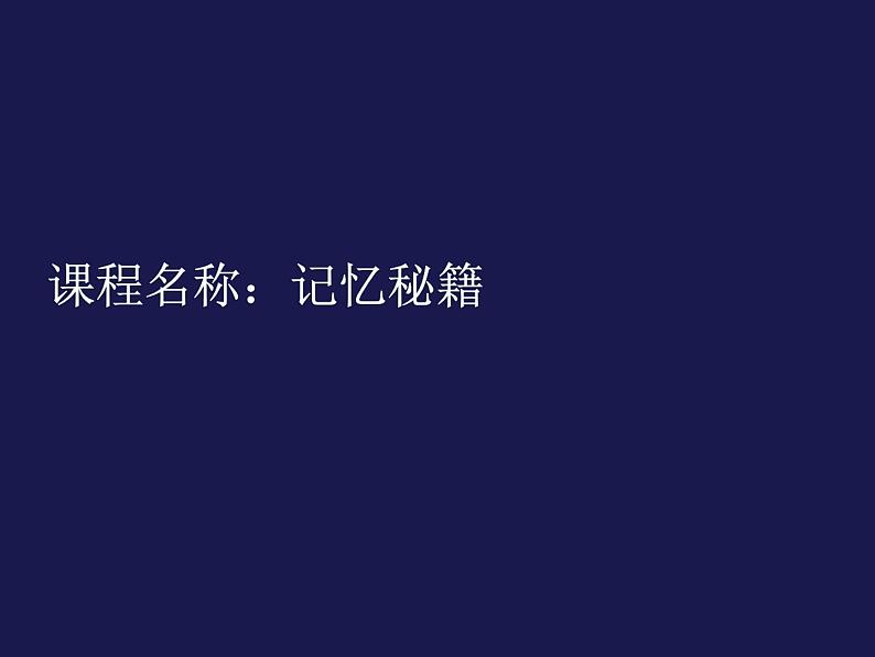 四年级下册心理健康课件-第二十六课 记忆.偏方-记忆秘籍｜北师大版  （28张PPT）01