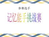 四年级下册心理健康课件-第二十六课 记忆.偏方-记忆秘籍｜北师大版  （28张PPT）