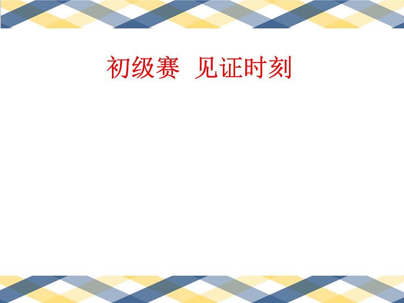 四年级下册心理健康课件-第二十六课 记忆.偏方-记忆秘籍｜北师大版  （28张PPT）08