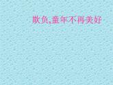 四年級(jí)下冊(cè)心理健康課件-第二十四課 欺負(fù),童年不再美好｜北師大版 （13張PPT）