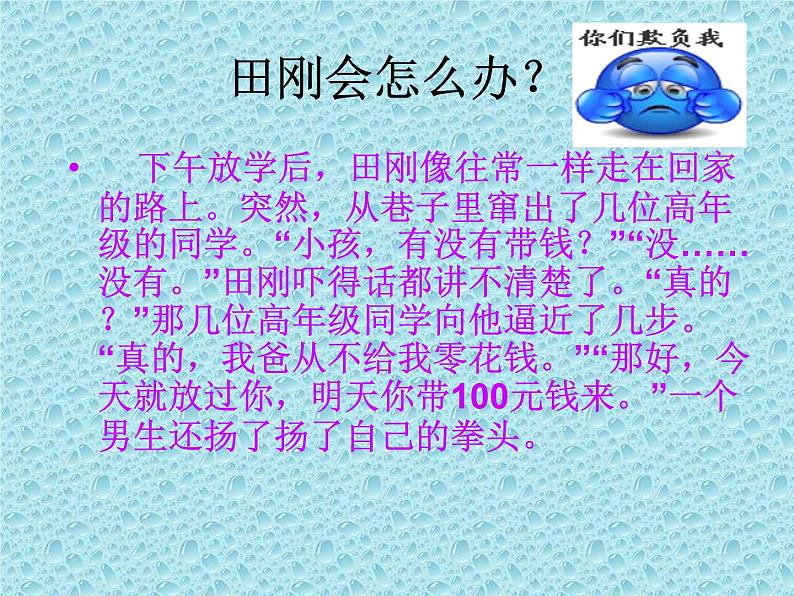 四年级下册心理健康课件-第二十四课 欺负,童年不再美好｜北师大版 （13张PPT）第6页