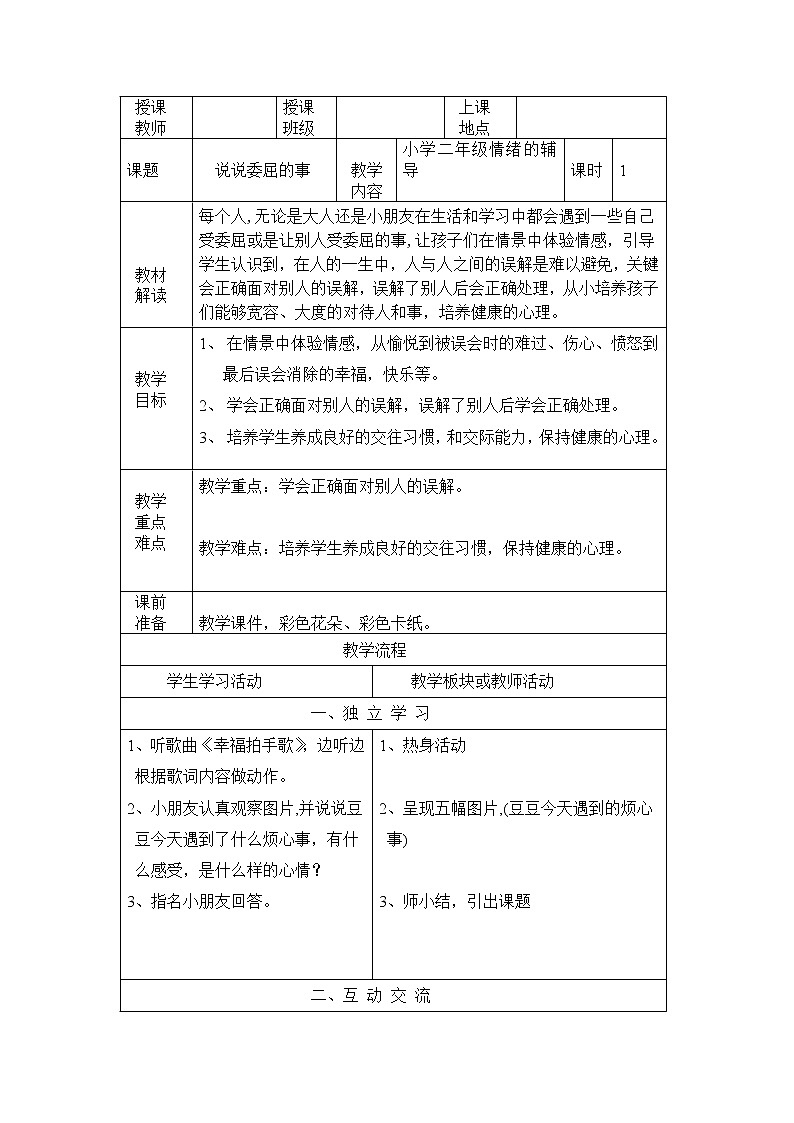 北师大版心理健康二上 第16课 说说委屈的事 教案01