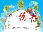 北师大版心理健康六上 第16课 你来我往 课件PPT