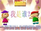 北師大版心理健康四上 第1課 我是什么樣的人 課件PPT