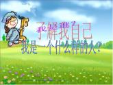 北師大版心理健康四上 第1課 我是什么樣的人 課件PPT
