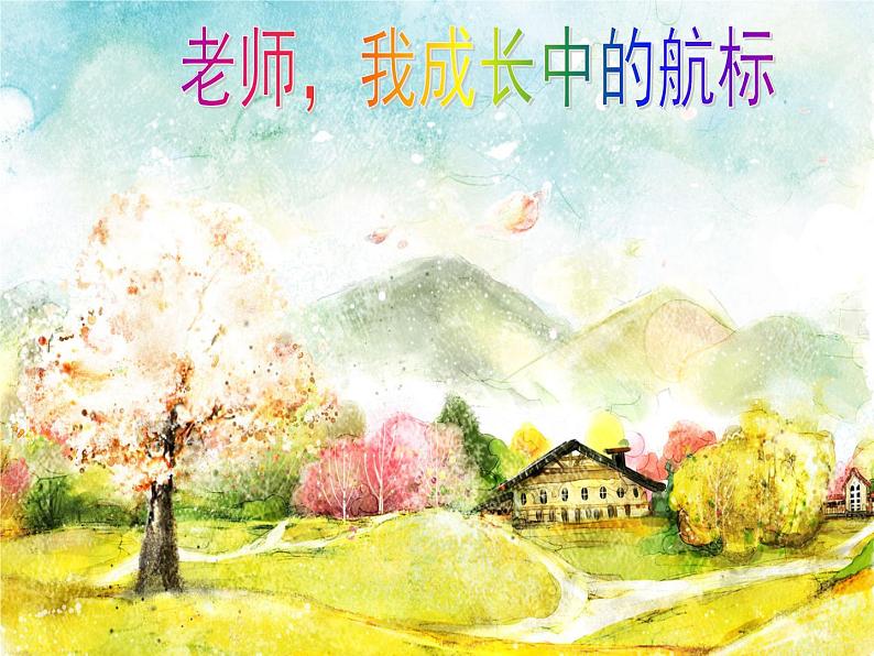 北师大版心理健康四上 第3课 老师，我成长中的航标 课件PPT+音频素材02