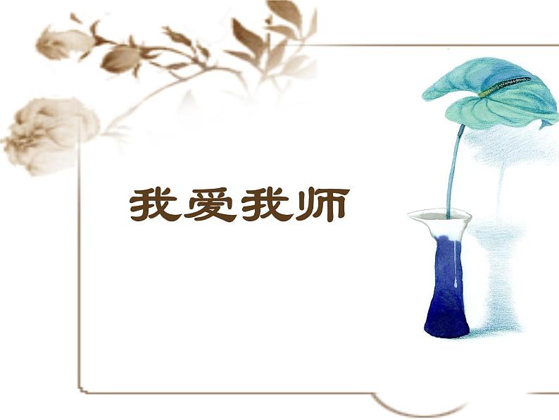 北师大版心理健康四上 第3课 老师，我成长中的航标 课件PPT+音频素材06