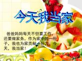 北師大版心理健康五上 第18課 今天我當(dāng)家 課件PPT