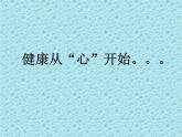 北师大版心理健康五上 第6课 规划健康生活健康从“心”开始！课件PPT