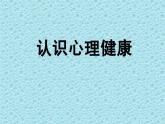 北师大版心理健康五上 第6课 规划健康生活健康从“心”开始！课件PPT