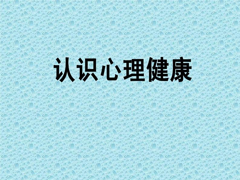 北师大版心理健康五上 第6课 规划健康生活健康从“心”开始！课件PPT02