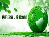保護環(huán)境，珍愛地球 （課件） 2021-2022學(xué)年心理健康五年級下冊