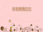 北師大版心理健康四上 第8課 學(xué)習(xí)要好習(xí)慣 告別拖拖拉拉 課件PPT