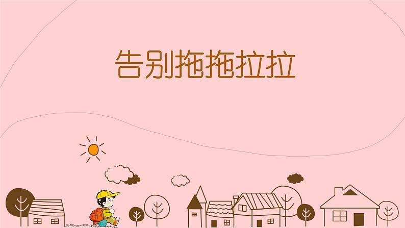 北师大版心理健康四上 第8课 学习要好习惯 告别拖拖拉拉 课件PPT第1页