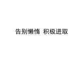 北師大版心理健康四上 第11課 告別懶惰 積極進取 課件PPT