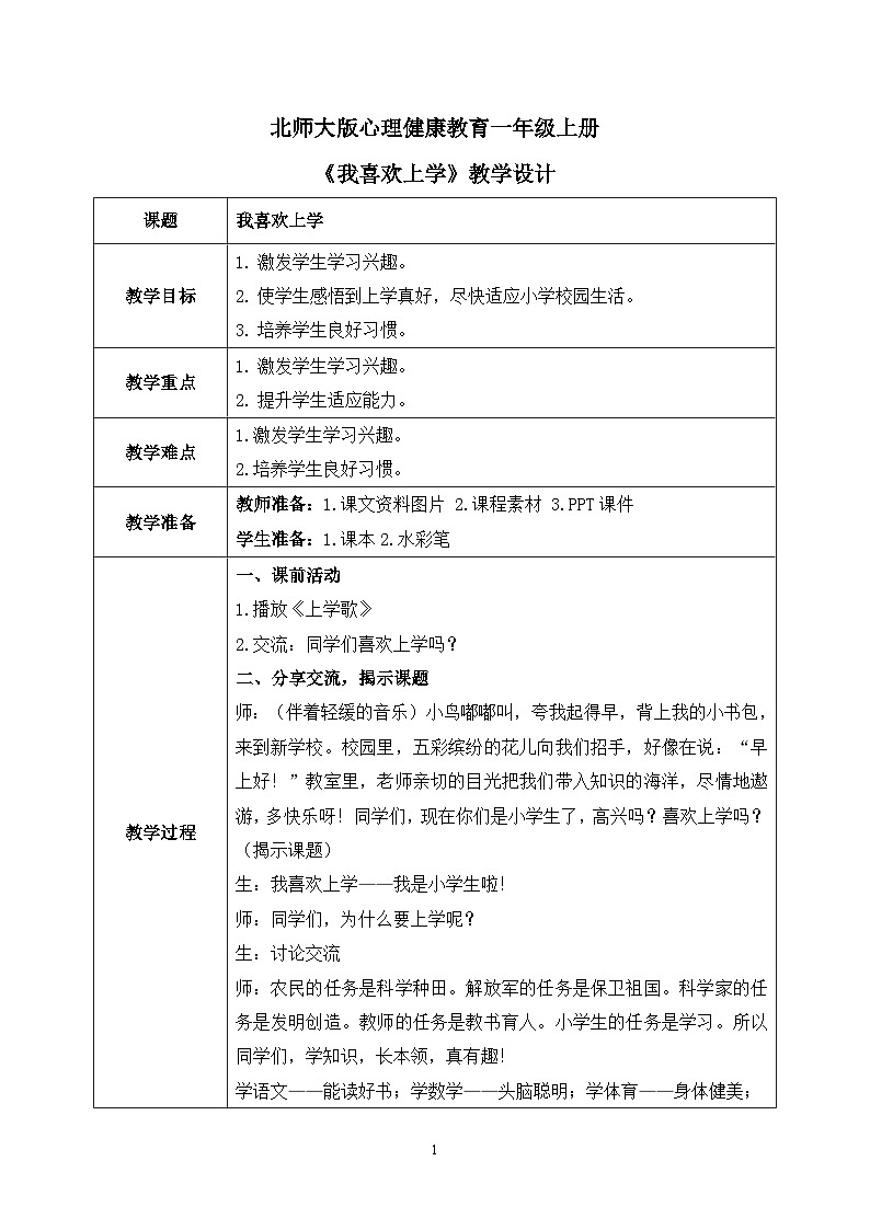 北师大版心理健康一年级上册 第1课《我喜欢上学》课件+教案+素材01