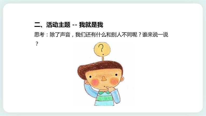 北师大版心理健康一年级上册 第8课《我就是我》课件第6页
