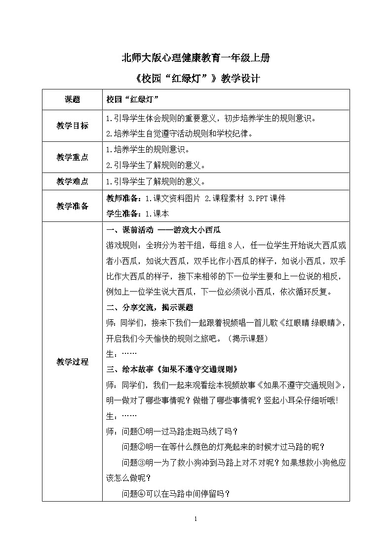 北师大版心理健康一年级上册 第10课《校园“红绿灯”》课件+教案+素材01