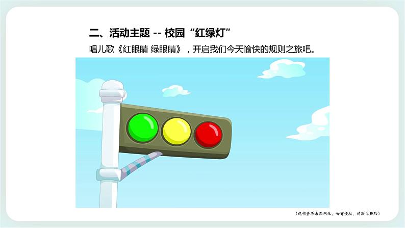 北师大版心理健康一年级上册 第10课《校园“红绿灯”》课件+教案+素材04