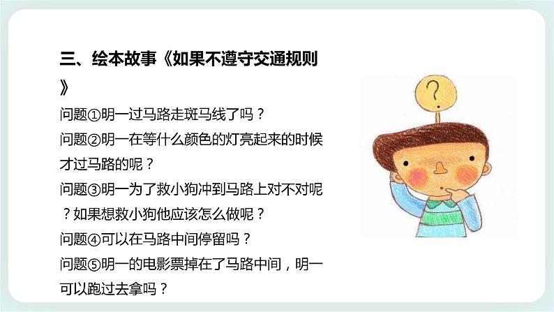 北师大版心理健康一年级上册 第10课《校园“红绿灯”》课件+教案+素材06