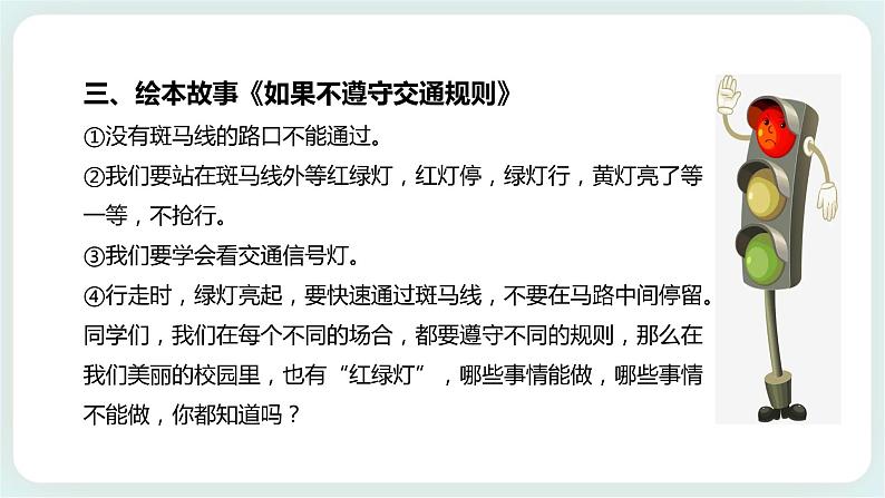 北师大版心理健康一年级上册 第10课《校园“红绿灯”》课件+教案+素材07