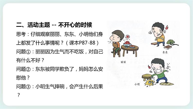 北师大版心理健康一年级上册 第16课《不开心的时候》课件+教案+素材04