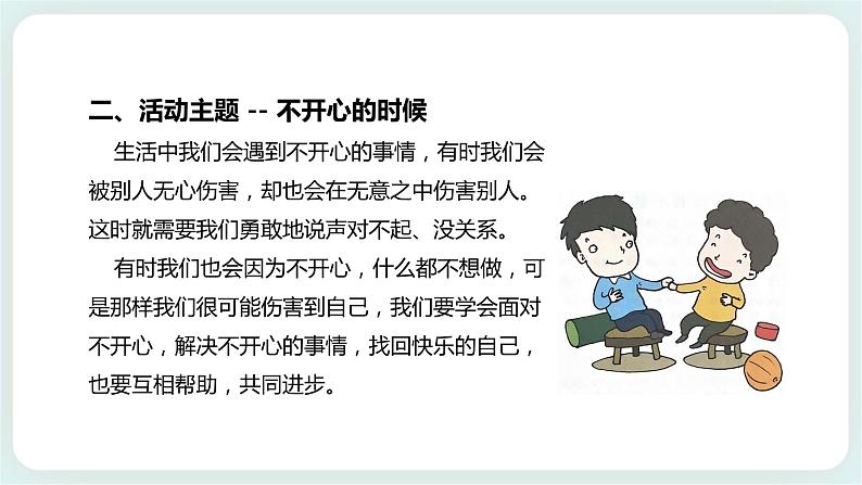 北师大版心理健康一年级上册 第16课《不开心的时候》课件+教案+素材05