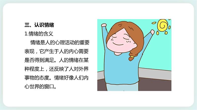 北师大版心理健康一年级上册 第16课《不开心的时候》课件+教案+素材06