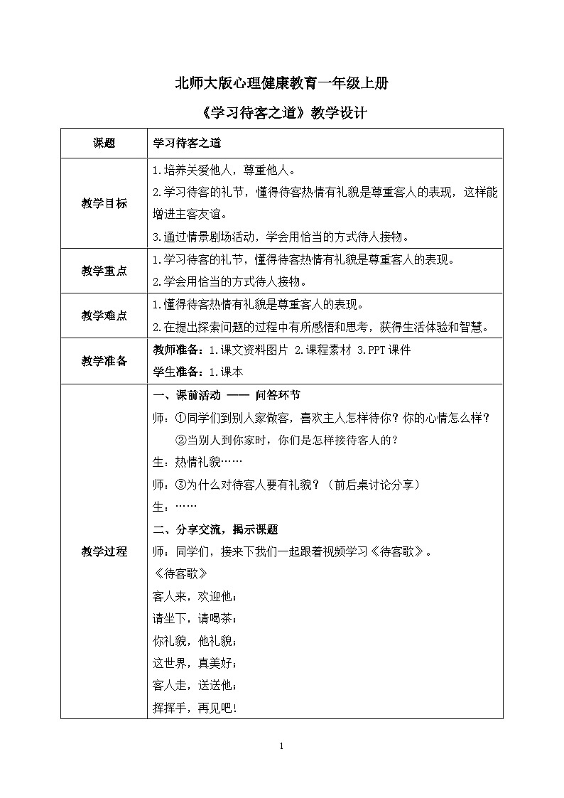 北师大版心理健康一年级上册 第12课《学习待客之道》课件+教案+素材01