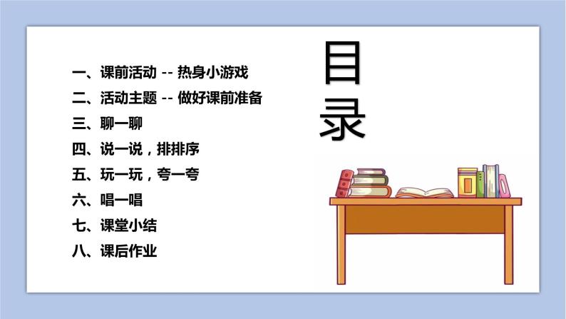 北师大版(2013)一年级上册第二课 做好课前准备完整版ppt课件-教习网|课件下载