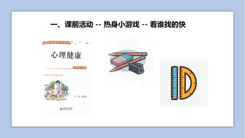 北师大版(2013)一年级上册第二课 做好课前准备完整版ppt课件-教习网|课件下载